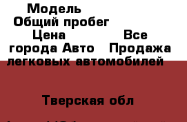  › Модель ­ Volkswagen › Общий пробег ­ 200 000 › Цена ­ 60 000 - Все города Авто » Продажа легковых автомобилей   . Тверская обл.